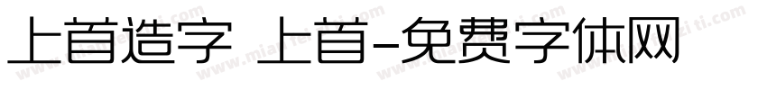 上首造字 上首字体转换